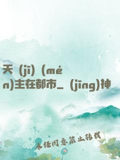 天機(jī)門(mén)主在都市