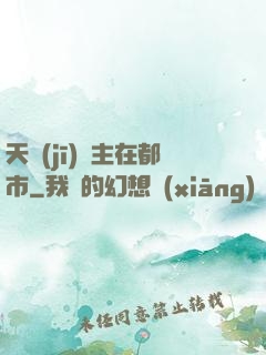 天機(jī)門主在都市