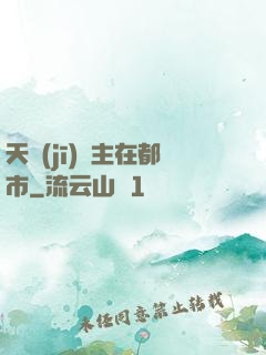 天機(jī)門主在都市