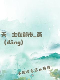 天機門主在都市