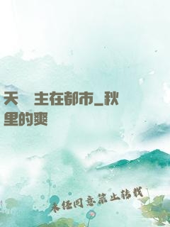 天機門主在都市
