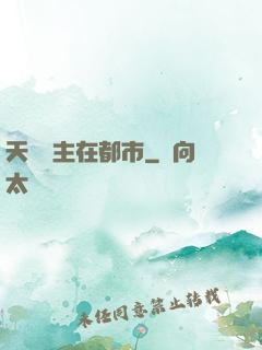 天機門主在都市