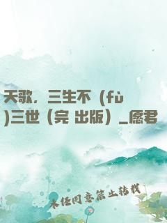 天歌，三生不負(fù)三世（完+出版）