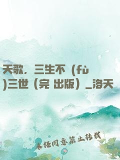 天歌，三生不負(fù)三世（完+出版）