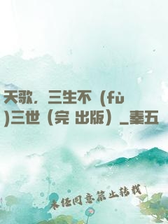 天歌，三生不負(fù)三世（完+出版）