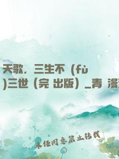 天歌，三生不負(fù)三世（完+出版）