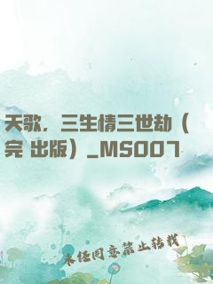 天歌，三生情三世劫（完+出版）