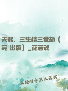 天歌，三生情三世劫（完+出版）