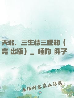 天歌，三生情三世劫（完+出版）