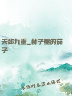 天步九重