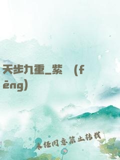 天步九重