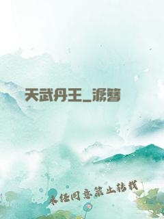 天武丹王