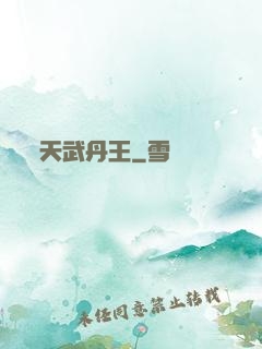 天武丹王