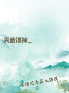 天武僵神