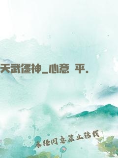 天武僵神