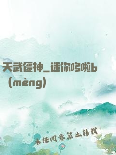 天武僵神