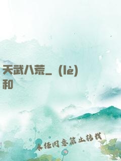 天武八荒