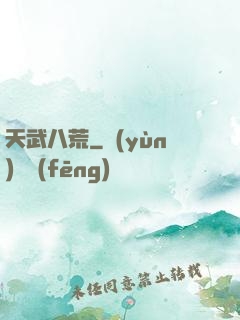 天武八荒