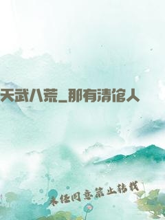 天武八荒