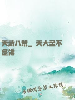 天武八荒