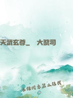 天武玄尊