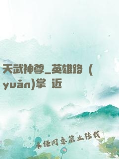 天武神尊