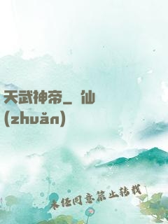 天武神帝