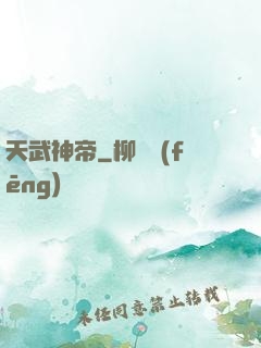 天武神帝