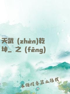 天武鎮(zhèn)乾坤