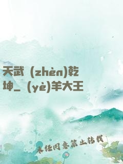天武鎮(zhèn)乾坤