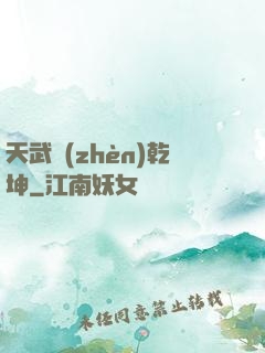 天武鎮(zhèn)乾坤