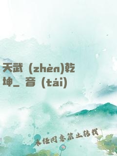 天武鎮(zhèn)乾坤