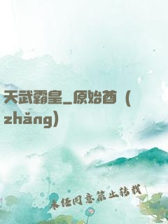天武霸皇