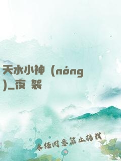 天水小神農(nóng)