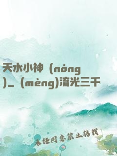 天水小神農(nóng)