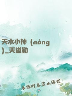 天水小神農(nóng)