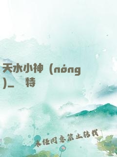 天水小神農(nóng)