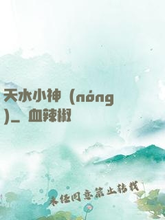 天水小神農(nóng)