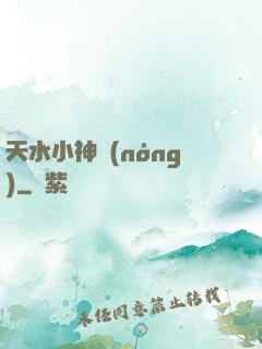 天水小神農(nóng)