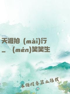 天涯拍賣(mài)行