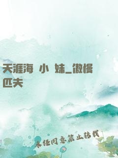 天涯海閣小師妹