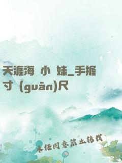 天涯海閣小師妹