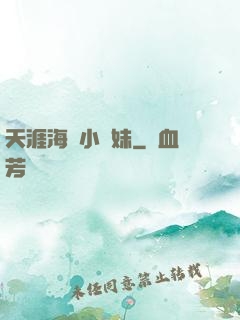 天涯海閣小師妹