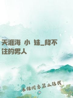 天涯海閣小師妹