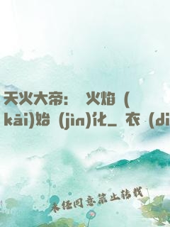 天火大帝：從火焰開(kāi)始進(jìn)化