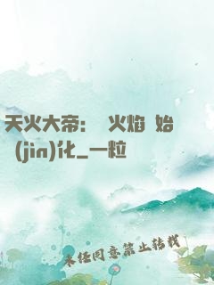 天火大帝：從火焰開始進(jìn)化