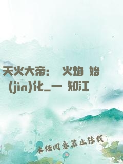 天火大帝：從火焰開始進(jìn)化