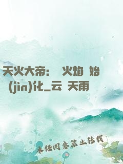 天火大帝：從火焰開始進(jìn)化