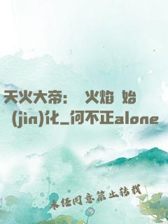 天火大帝：從火焰開始進(jìn)化