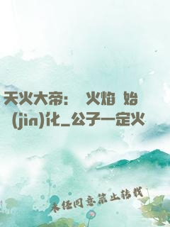 天火大帝：從火焰開始進(jìn)化